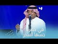 تصفيق حار مع بداية غناء النجم راشد الماجد دبي كوكب آخر