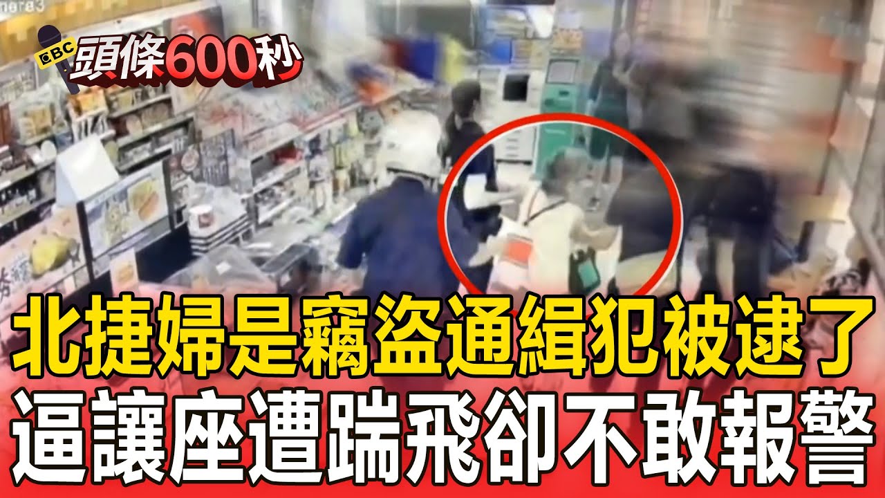 北捷婦是竊盜通緝犯被逮了！逼讓座遭踹飛「不敢報警」七大黑歷史曝【頭條600秒】