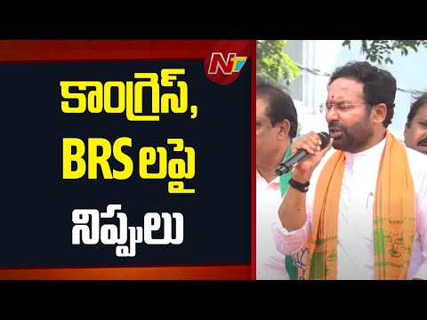 Kishan Reddy Fires on Congress & BRS | BJP | Telangana | NTV Telugu - NTVTELUGU