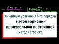 9. Метод вариации произвольной постоянной ( метод Лагранжа ). Линейные дифференциальные уравнения.