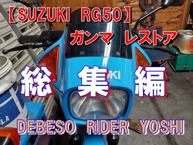 バイクレストア】不動バイクのレストア開始！【RG50E】 - YouTube