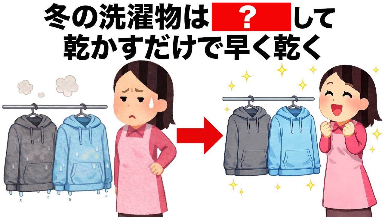【有益】冬の部屋干しを手軽にする速乾ライフハック雑学6選