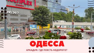 ОДЕССА 2021/ #Аркадия/ Где недорого поесть в Одессе? Погода