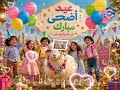 أغنية أهلا بالعيد 2026 أناشيد عيد الفطر المبارك للأطفال أجمل 