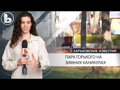 Как будет работать парк Горького зимой?
