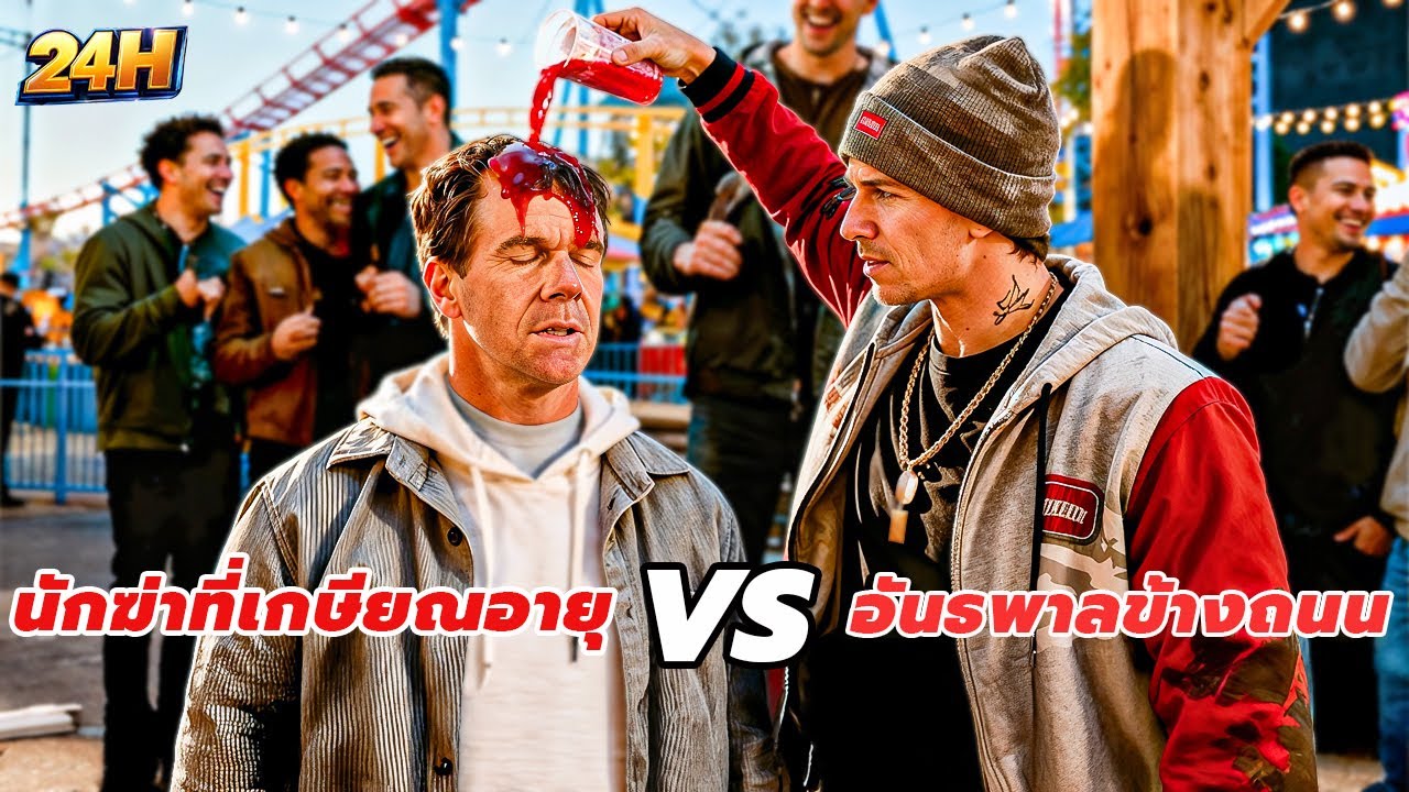 นักฆ่าที่เกษียณอายุถูกอันธพาลข้างถนนยั่วยุจนกระทั่งควบคุมตัวเองไม่ได้                [สปอยหนัง]