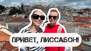 Тот самый бар на крыше отеля RIU PLAZA. Сюрприз в Лиссабоне. Первая поездка без ребенка.