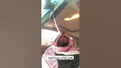 دحيم الحماد ١٤٤٥هـ فضل أواخر سورة البقرة