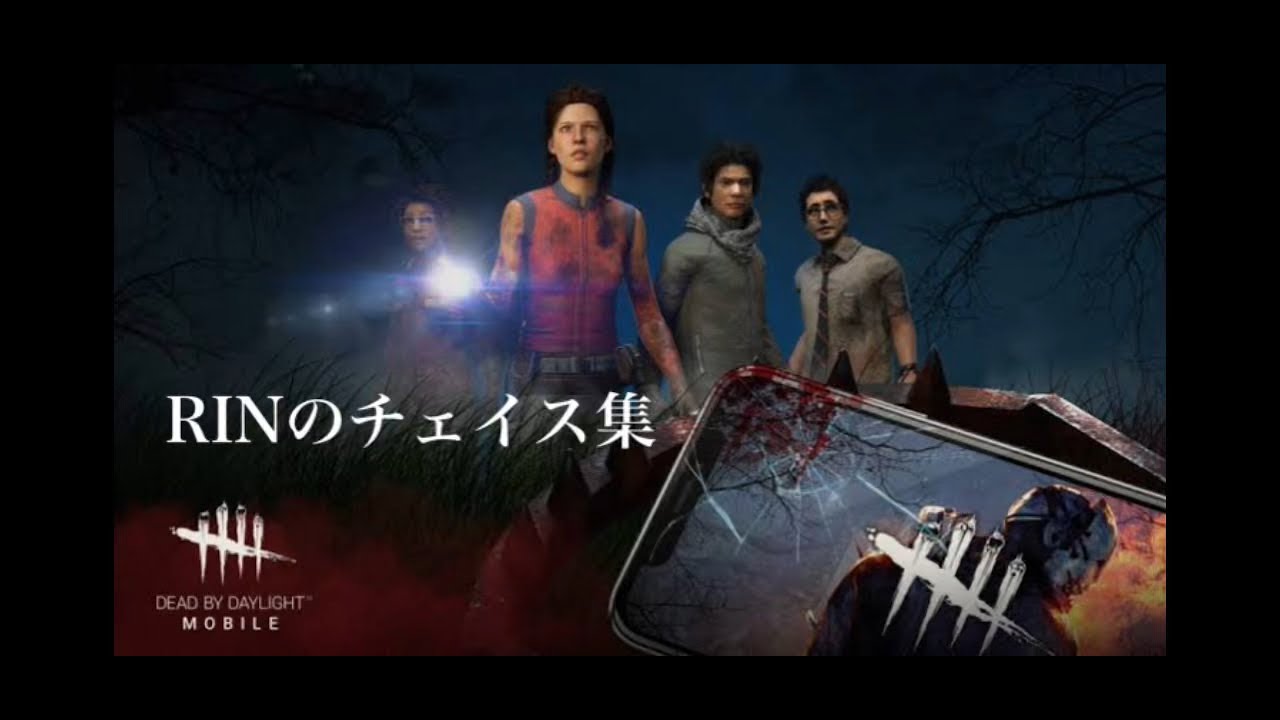 Dbd Rin 【DbDモバイル】RINのチェイス集 - YouTube