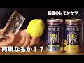 【檸檬堂】をレモンサワーガチ勢が再現をしてみたら驚きの発見が・・・