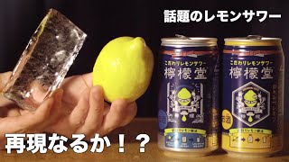 【檸檬堂】をレモンサワーガチ勢が再現をしてみたら驚きの発見が・・・