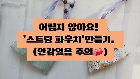스트링 파우치 만들기 l 안감있는 파우치 sewing l String pouch l sewing tutorial