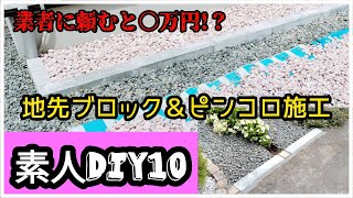 地先ブロック祭り　縁石　素人庭DIY#10 　ピンコロもまた使います