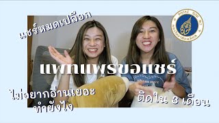 รีวิวแบบหมดเปลือก สอบติดทันตแพทย์มหิดล สอบอะไร เตรียมตัวยังไง #dek64