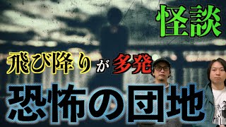 【怪談】○○が多発⁉︎『恐怖の集合団地』その裏にとんでもない理由が…。【ヒトコワ】