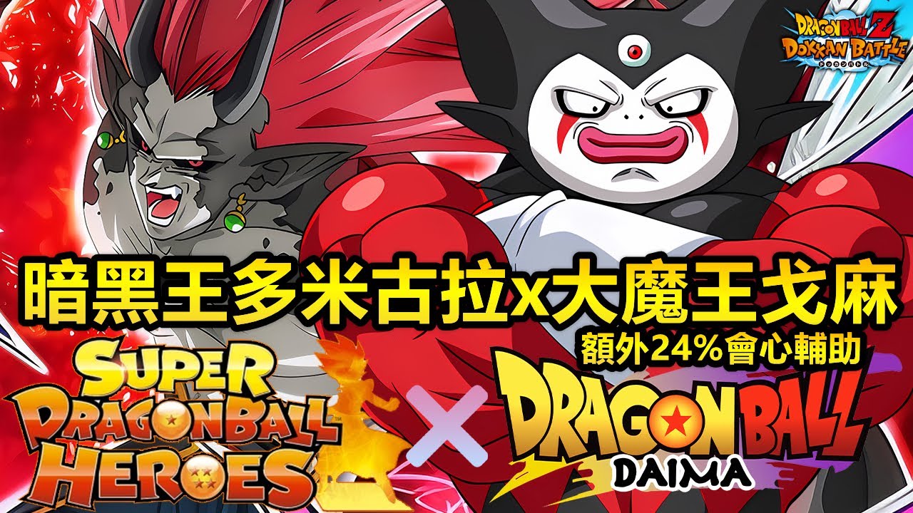 [七龍珠爆裂激戰 ドッカンバトル]#4382 龍珠英雄 暗黑無多米古拉 x DAIMA 大魔王戈麻！！！額外的24%會心輔助·戈麻表示愉悅 ...