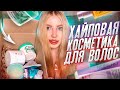 СПЛОШНОЙ РАЗВОД?! САМАЯ ХАЙПОВАЯ КОСМЕТИКА ДЛЯ ВОЛОС! GARNIER, BRELIL, LADOR, ВИТЭКС, LOREAL, KARAAL