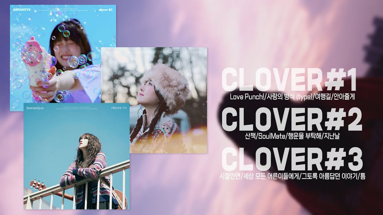 보라미유 Clover#1#2#3 앨범 전곡 1시간 반복 재생 [가사/Lyrics] | Boramiyu Mini Album [clover#1,#2,#3]