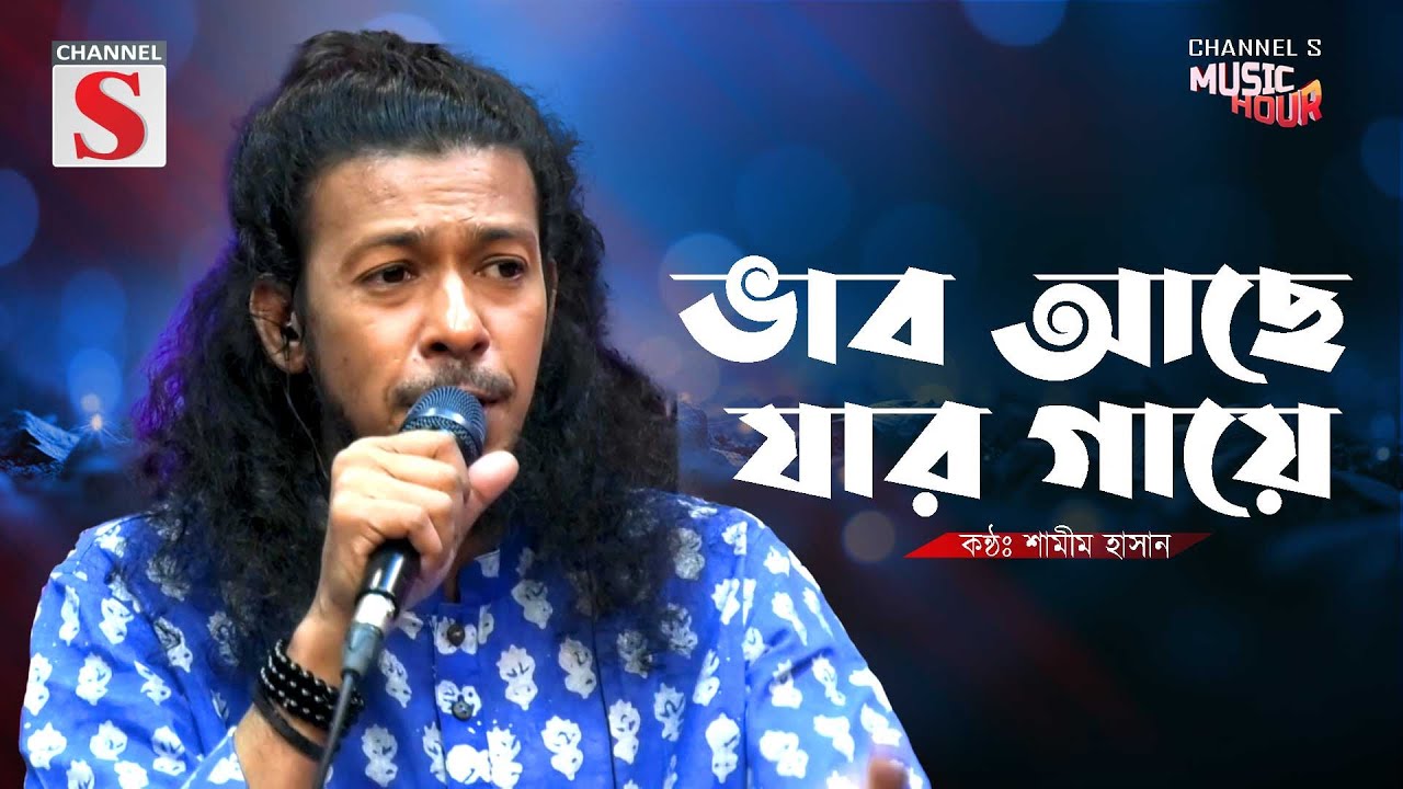 Vab Ache Jar Gaye | ভাব আছে যার গায়ে | Shamim Hasan | Folk Song | Baul Gaan | Bangla Song 2025