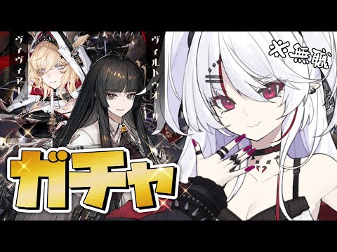 【#アークナイツ 】☆6ヴィヴィアナ＆ヴィルトゥオーサ 無職による魂のガチャ！🔥 【火酒ナツ】#arknights #明日方舟 #Vtuber