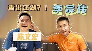 听说陈文宏 李宗伟 重出江湖Betul Tan Boon Heong & Dato Lee akan come back?!