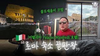 하루 단 20팀? 콜로세움뷰 럭셔리 호텔 후기⭐ | Palazzo Manfredi |