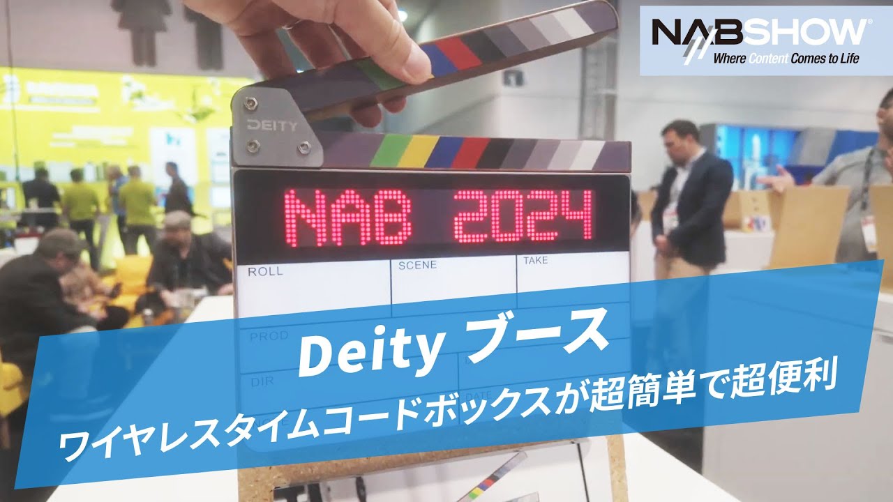 NAB SHOW 2024】Deityのワイヤレスタイムコードボックスが超簡単で超