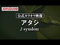 【カラオケ練習】「アタシ」/ syudou【期間限定】