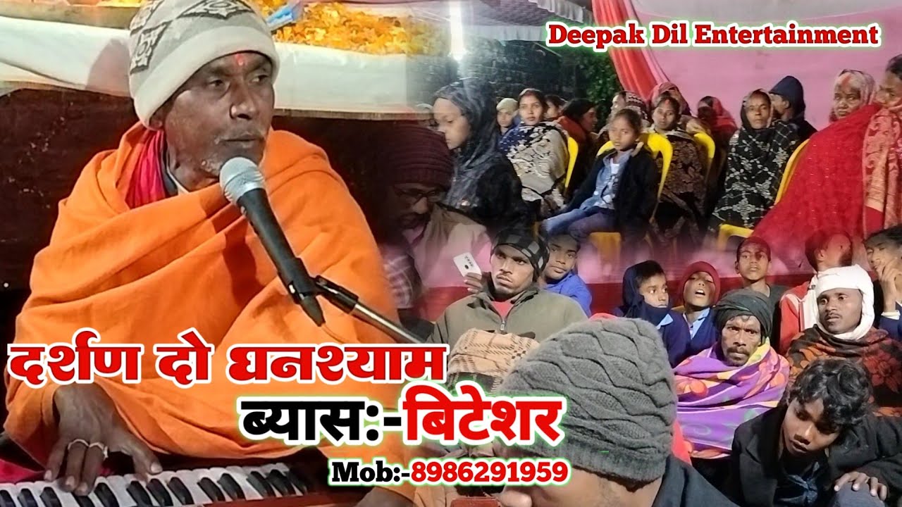 दर्शन दो घनश्याम लाइव प्रोग्राम वीडियो|| बिटेशर व्यास || Darshan Do Dhashyam Bitesar Byash Video
