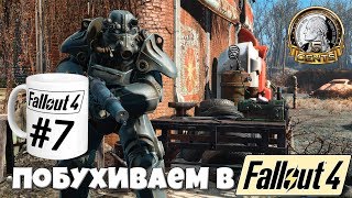 Побухиваем в Fallout 4 - #7