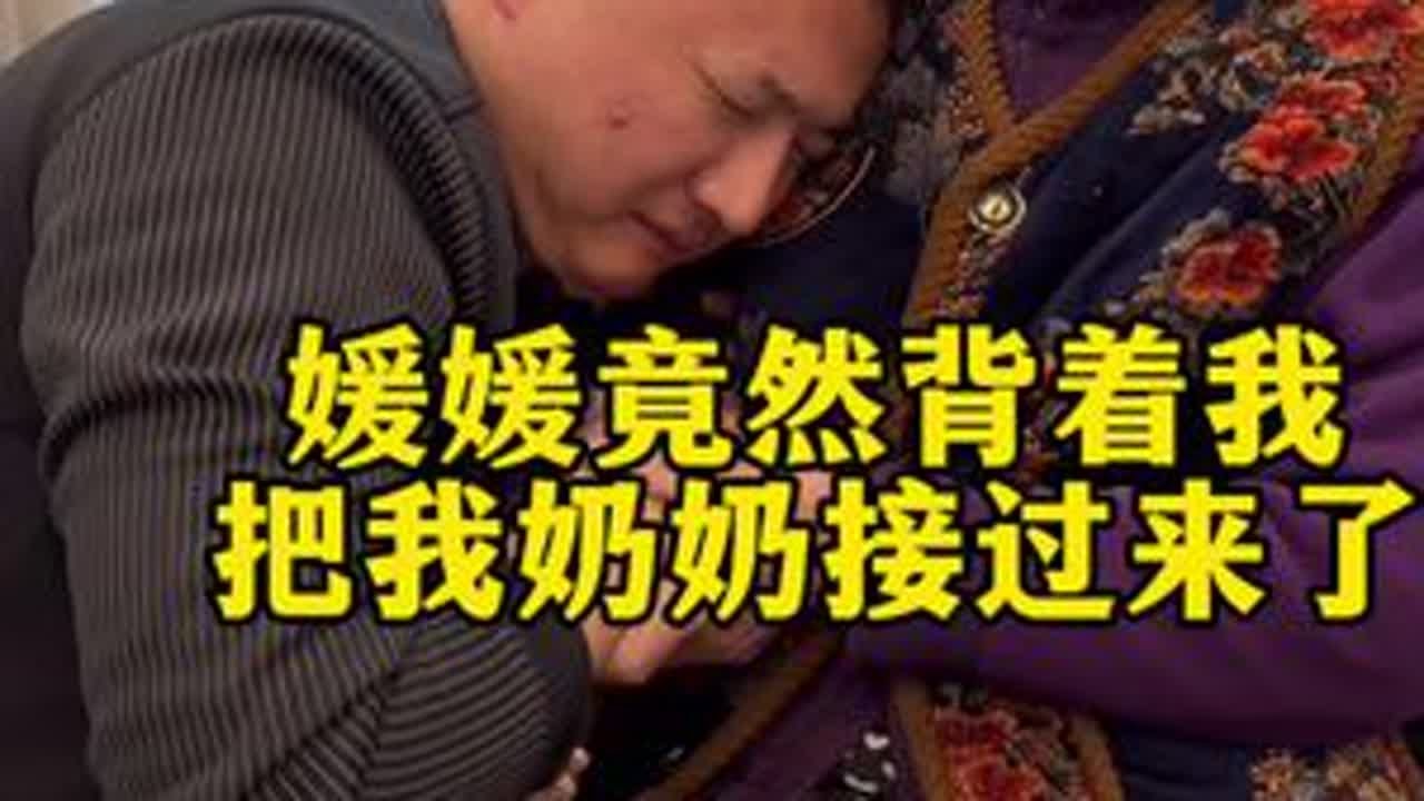 什么是幸福？老婆竟然背着我偷偷把我奶奶接过来了，这个惊喜简直太大了，自从出门闯荡，一直都有要把奶奶接身边来住的心愿，没想到被媛媛偷偷完成了。