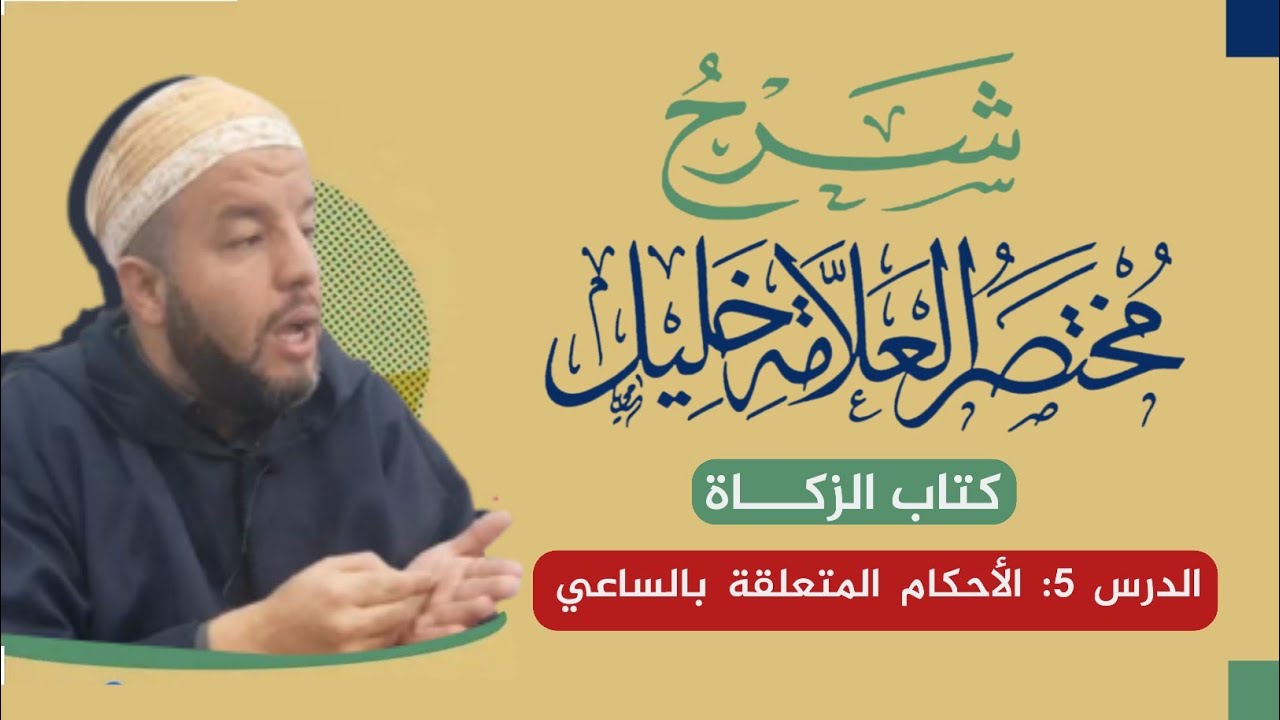 شرح كتاب الزكاة | 5 | الأحكام المتعلّقة بالساعي | مختصر خليل |  د. بوبكر حسوني