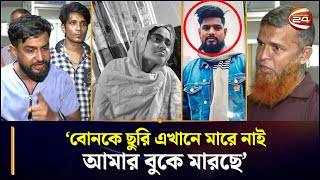 'আমার বোনকে ফিরিয়ে দিতে পারবে না, কিন্তু আসামিদের বিচার আমি চাই' | Patenga News | Chatttogram 24