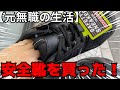 【安全靴】安全靴を買いに仕事帰りにワークマンまで行く！