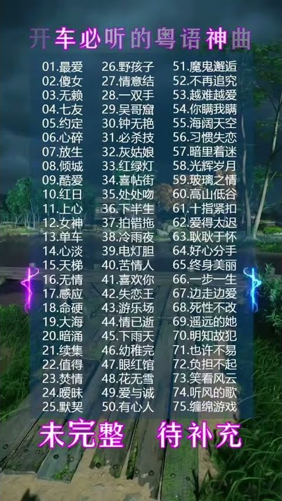 开车必听的粤语歌，都给你们整理好了，快收藏吧#粤语经典