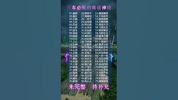Thumbnail of 开车必听的粤语歌，都给你们整理好了，快收藏吧#粤语经典