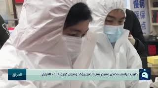 طبيب عراقي مختص مقيم في الصين يؤكد وصول كورونا الى العراق