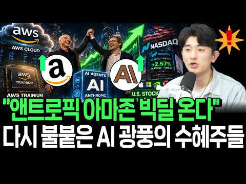 앤트로픽이 다시 불붙인 AI 광풍, 돈 몰리는 수혜주들