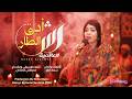 رشا العالمية ادق الطار اغاني سودانية جديدة 2026 mp3