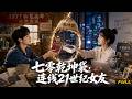 【全集】🔥七零知青捡得乾坤神袋❗跨时空绑定现代女孩双向薅资源📦,他拿现代课本冲刺高考入北大,她靠古董救父暴富,破开时间壁垒,跨越四十年终于奔现锁死情缘!#短剧 #短劇 #drama #短劇全集