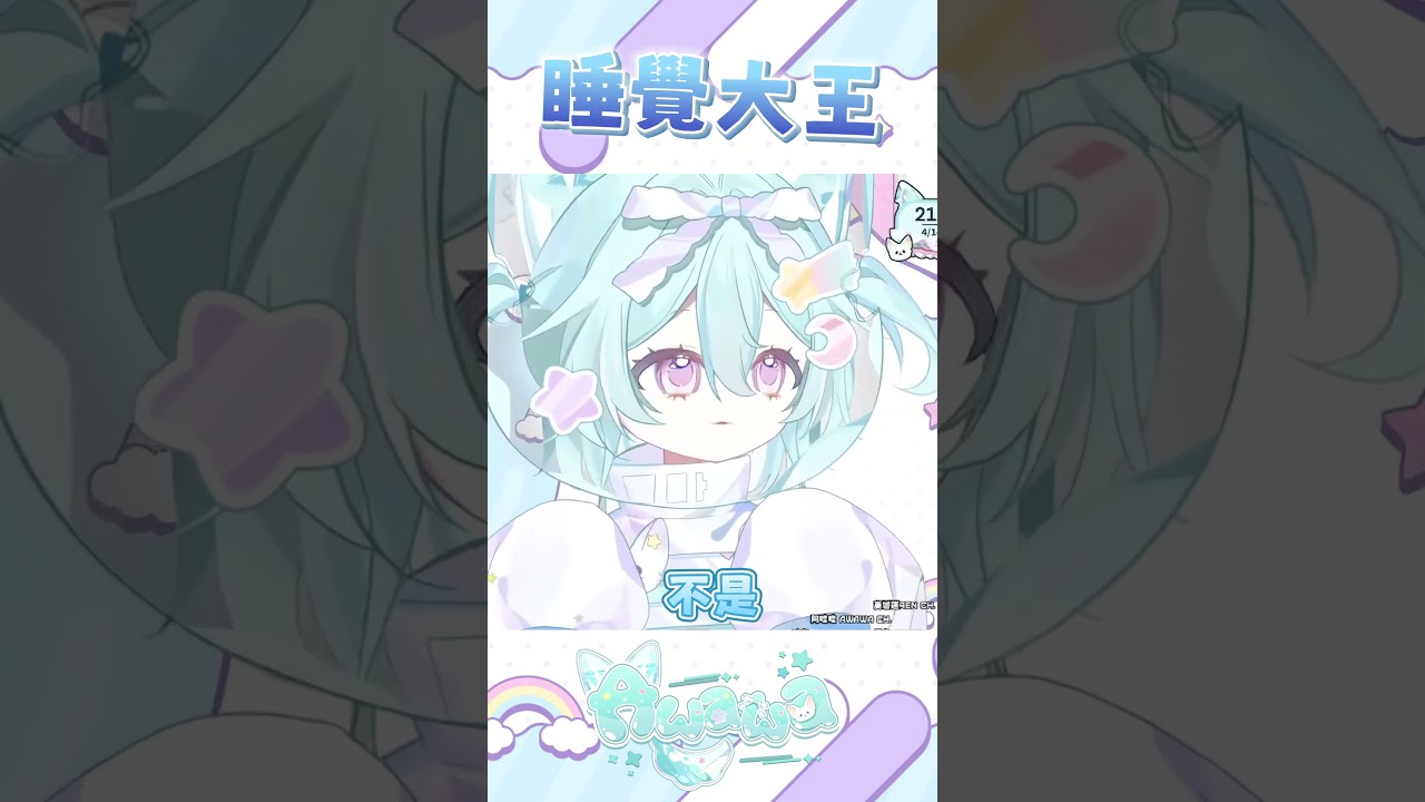 這是最能睡的Vtuber，我媽說扇我三巴掌都不會醒…… #馬來西亞vtuber #新人vtuber #shorts #meme | MYViki