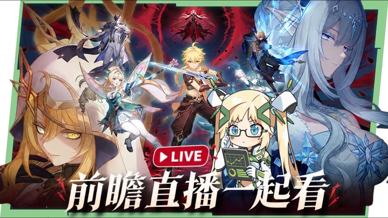 🔴【原神】7.1前瞻直播一起看😲薇斯納&沃雅妮莎登場！至冬大戰要來了！？ ▹璐洛洛◃