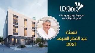 2021 تهنئة عيد الفطر تهئنة الدكتور اسلام دبابسة بمناسبة عبد الفطر السعيد |I.D.Clinic