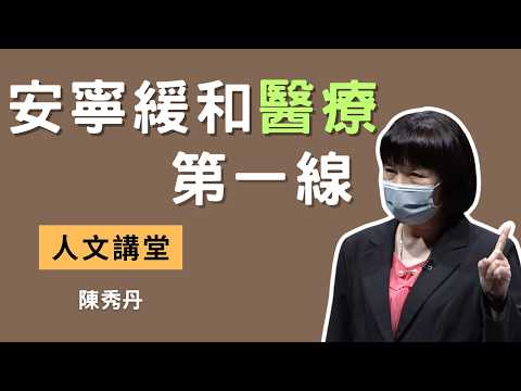 【人文講堂】20211106 - 向殘酷的仁慈說再見 - 陳秀丹