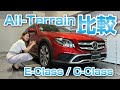 オールテレイン／Cクラス vs Eクラス／比較シリーズ【メルセデス・ベンツ／品川／浦安／木更津】