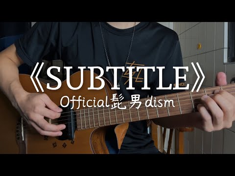 SUBTITLE / Official髭男dism（フジテレビ系木曜劇場 『silent』主題歌）︱弾き語り