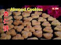 Almond Cookies 杏仁饼,新年饼,过年必备的年餅之一