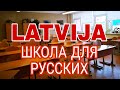 Латвия. Образование и учебники для русскоязычных