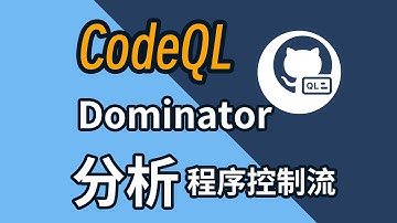 CodeQL如何用Dominance分析控制流