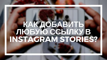 Как добавить любую ссылку в ИНСТАГРАМ ИСТОРИИ? INSTAGRAM STORIES